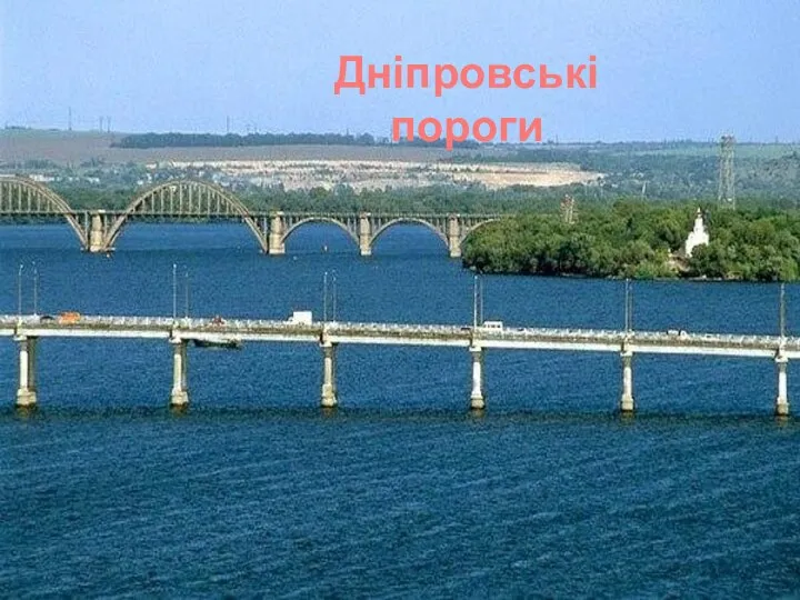 Дніпровські пороги