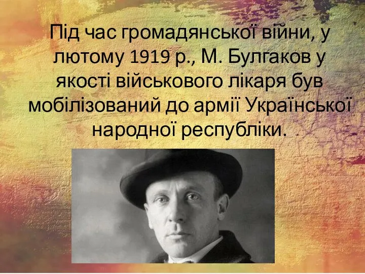 Під час громадянської війни, у лютому 1919 р., М. Булгаков у