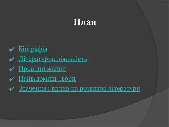 План Біографія Літературна діяльність Провідні жанри Найвідоміші твори Значення і вплив на розвиток літератури