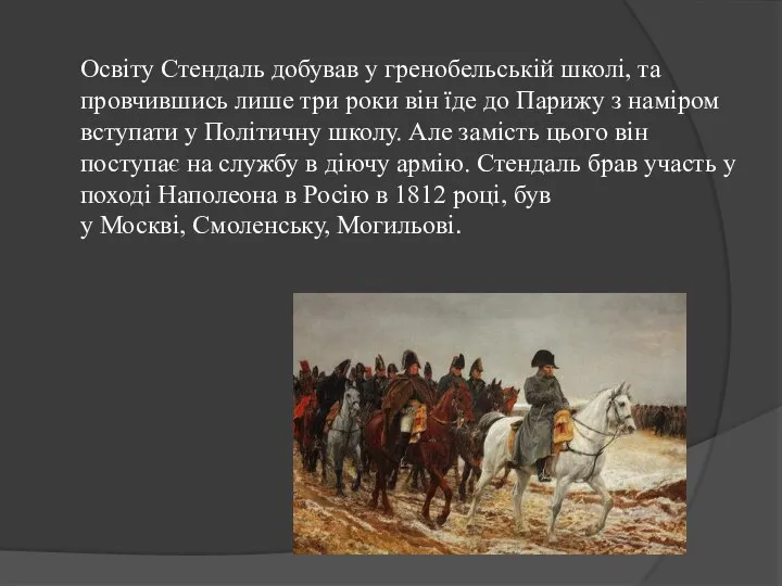 Освіту Стендаль добував у гренобельській школі, та провчившись лише три роки