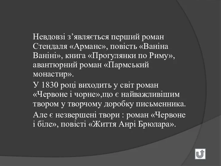 Невдовзі з’являється перший роман Стендаля «Арманс», повість «Ваніна Ваніні», книга «Прогулянки