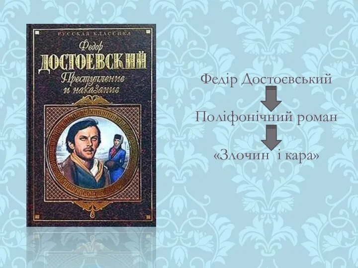 Федір Достоєвський Поліфонічний роман «Злочин і кара»