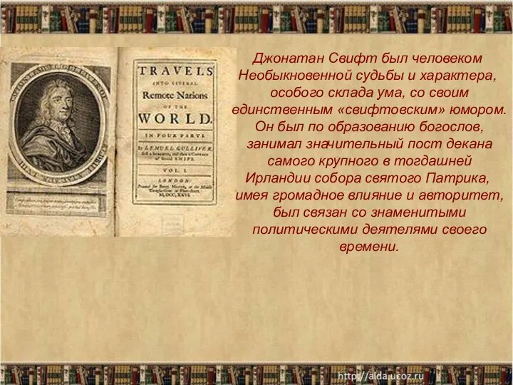 Джонатан Свифт был человеком Необыкновенной судьбы и характера, особого склада ума,