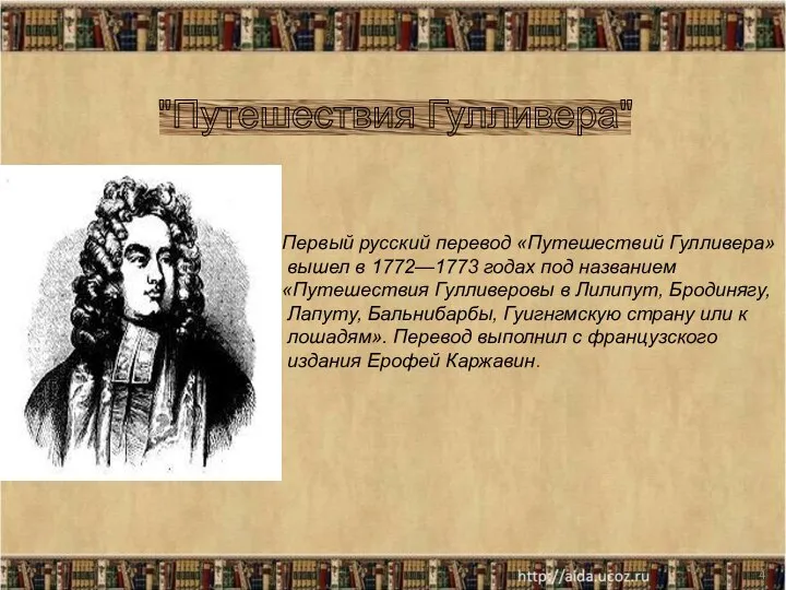 * Первый русский перевод «Путешествий Гулливера» вышел в 1772—1773 годах под