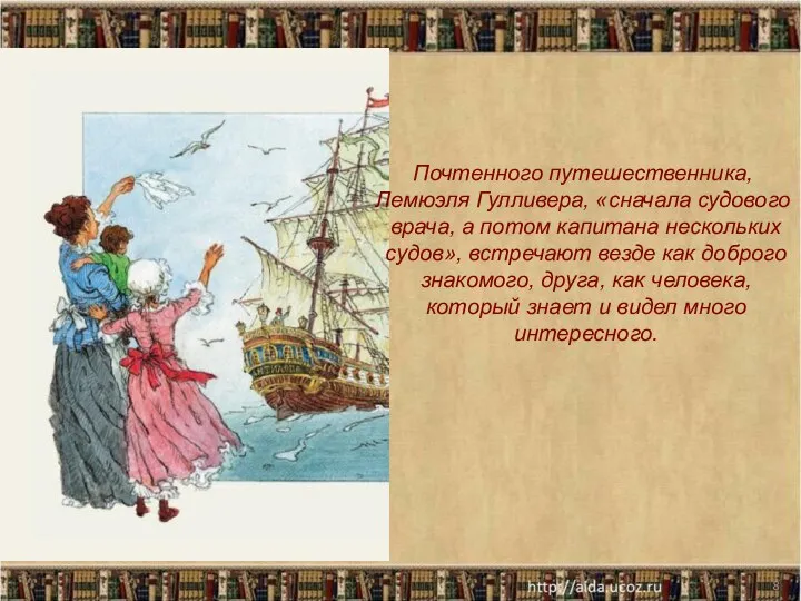 * Почтенного путешественника, Лемюэля Гулливера, «сначала судового врача, а потом капитана