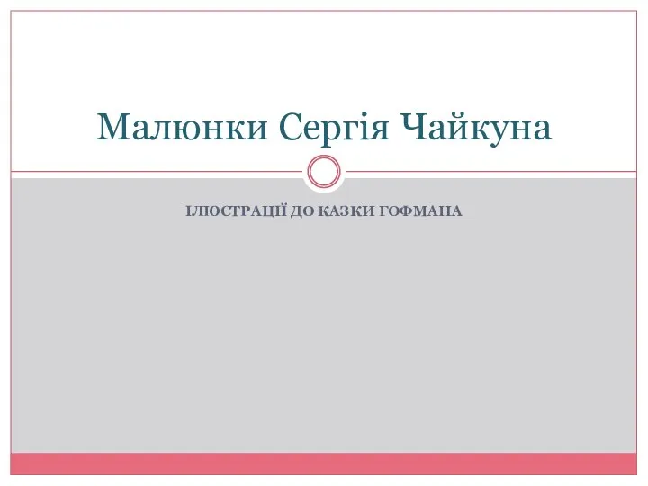 ІЛЮСТРАЦІЇ ДО КАЗКИ ГОФМАНА Малюнки Сергія Чайкуна