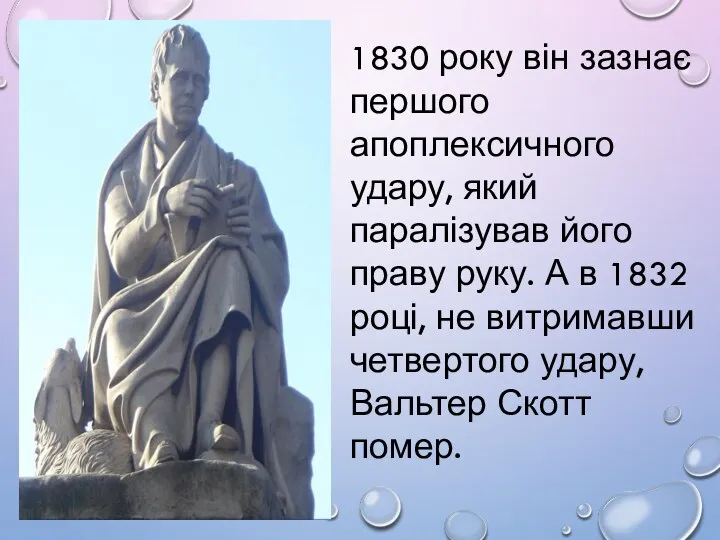 1830 року він зазнає першого апоплексичного удару, який паралізував його праву