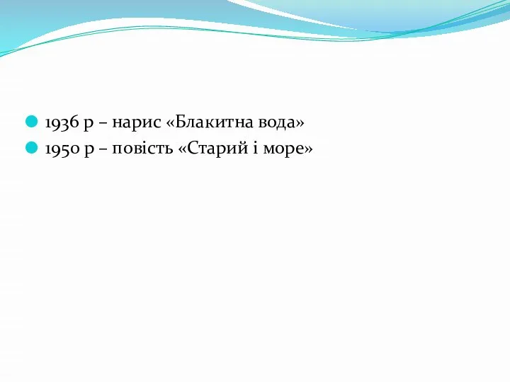 1936 р – нарис «Блакитна вода» 1950 р – повість «Старий і море»