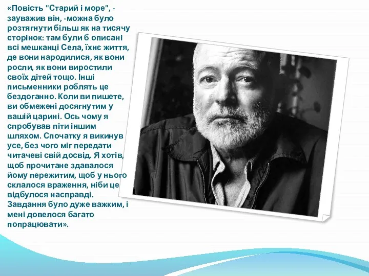 «Повість "Старий і море", - зауважив він, -можна було розтягнути більш