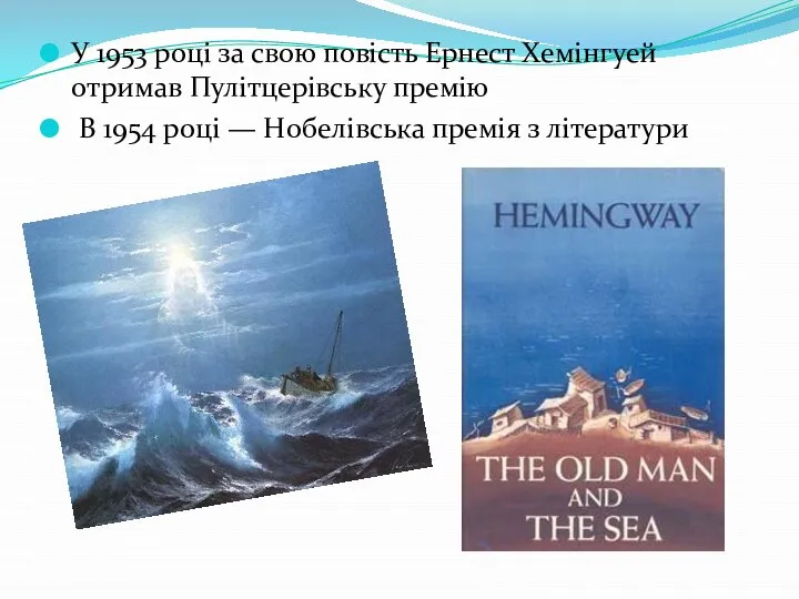 У 1953 році за свою повість Ернест Хемінгуей отримав Пулітцерівську премію