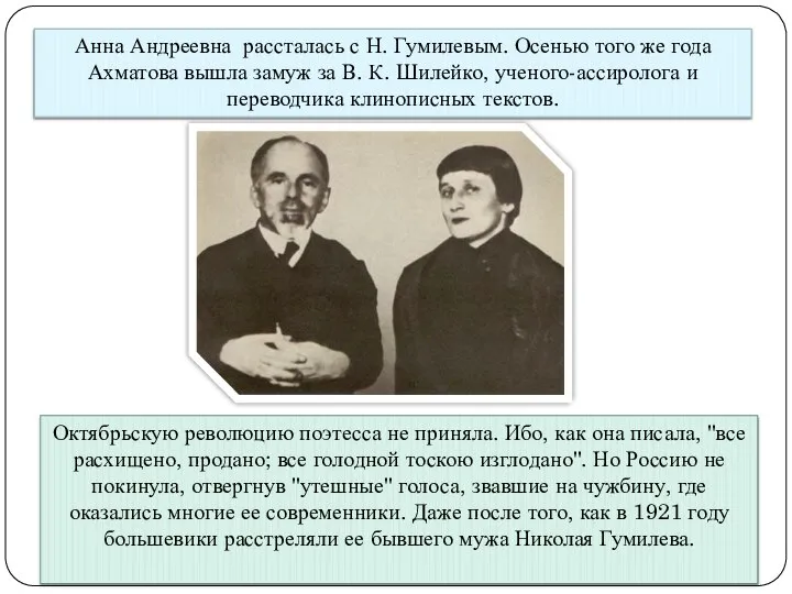 Анна Андреевна рассталась с Н. Гумилевым. Осенью того же года Ахматова