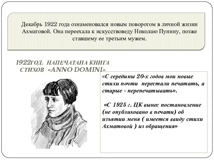 Декабрь 1922 года ознаменовался новым поворотом в личной жизни Ахматовой. Она