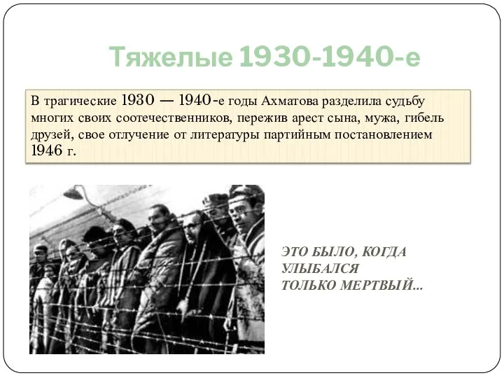 Тяжелые 1930-1940-е В трагические 1930 — 1940-е годы Ахматова разделила судьбу