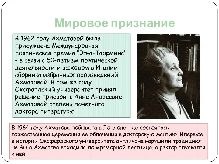 Мировое признание В 1962 году Ахматовой была присуждена Международная поэтическая премия