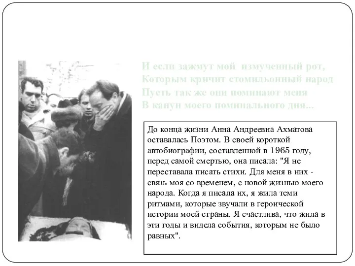 5 марта 1966 года Анны Ахматовой не стало. И если зажмут