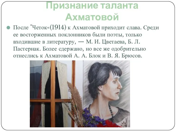 Признание таланта Ахматовой После "Четок«(1914) к Ахматовой приходит слава. Среди ее