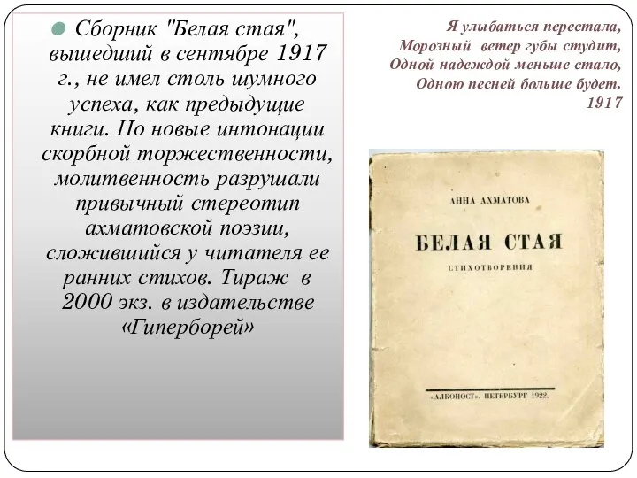 Сборник "Белая стая", вышедший в сентябре 1917 г., не имел столь