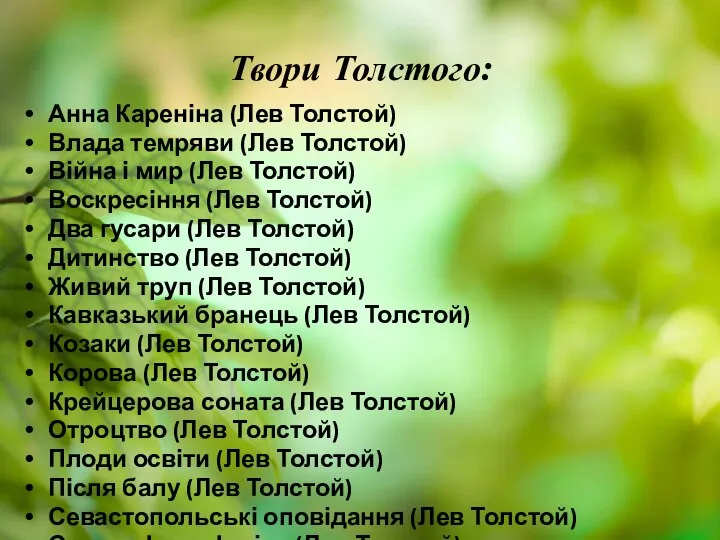 Твори Толстого: Анна Кареніна (Лев Толстой) Влада темряви (Лев Толстой) Війна