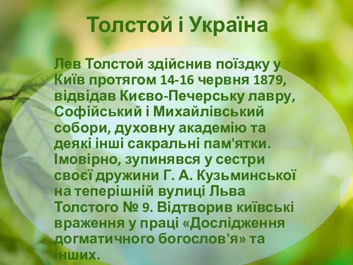 Толстой і Україна