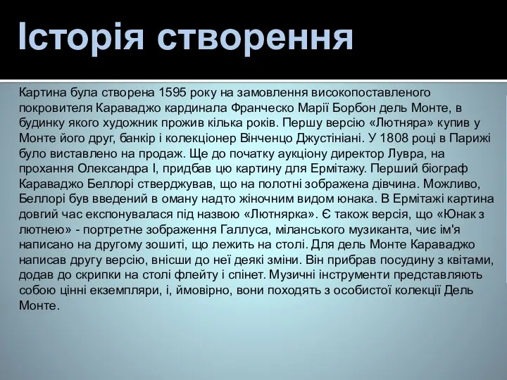 Історія створення Картина була створена 1595 року на замовлення високопоставленого покровителя