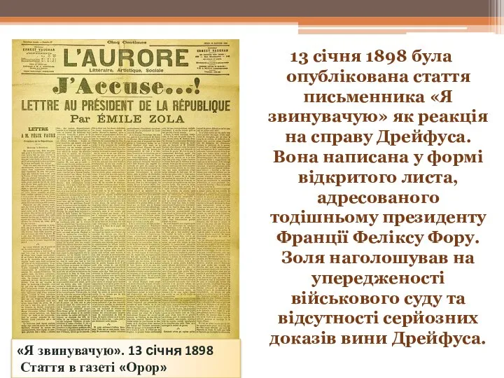 13 січня 1898 була опублікована стаття письменника «Я звинувачую» як реакція