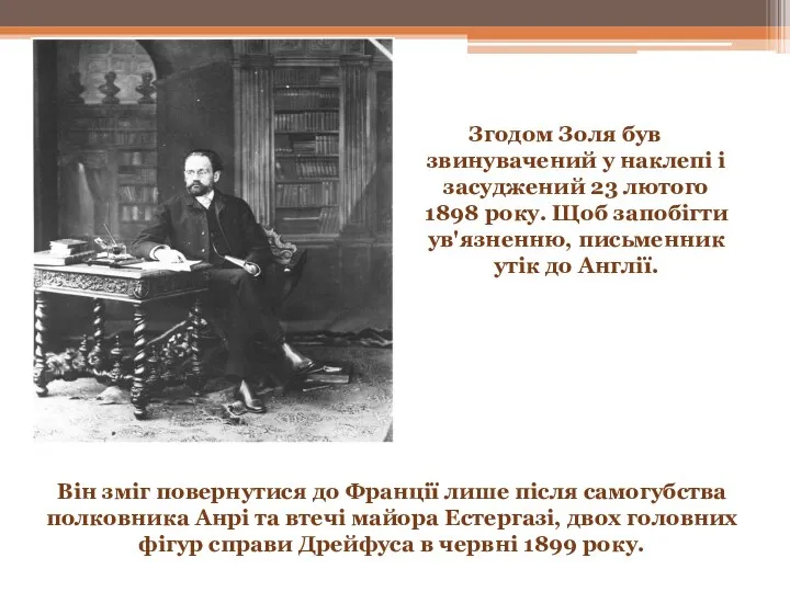 Згодом Золя був звинувачений у наклепі і засуджений 23 лютого 1898