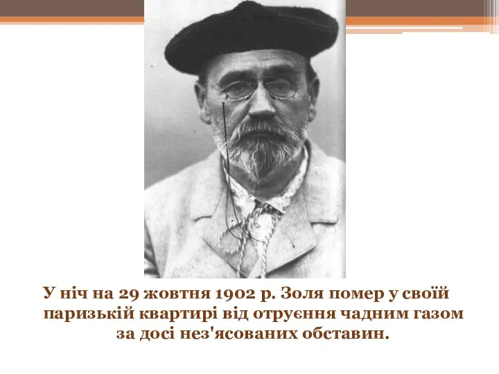 У ніч на 29 жовтня 1902 р. Золя помер у своїй