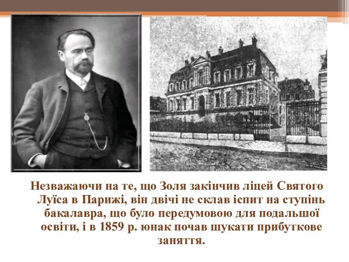 Незважаючи на те, що Золя закінчив ліцей Святого Луїса в Парижі,