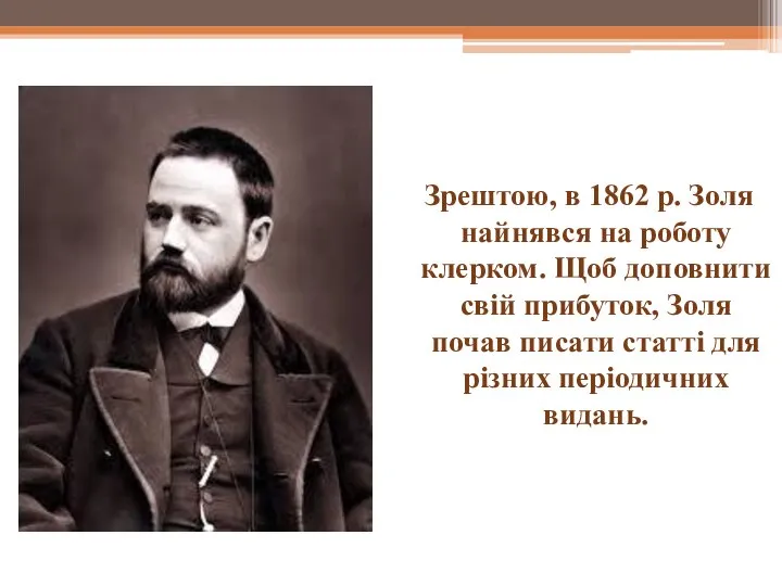 Зрештою, в 1862 р. Золя найнявся на роботу клерком. Щоб доповнити