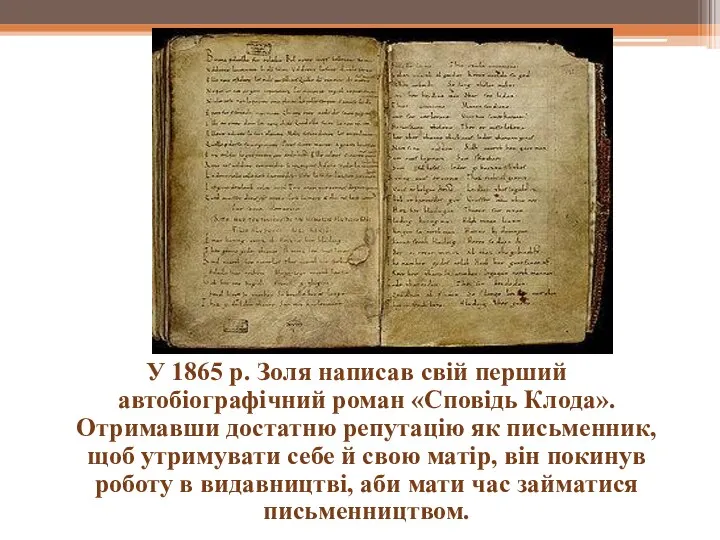 У 1865 р. Золя написав свій перший автобіографічний роман «Сповідь Клода».