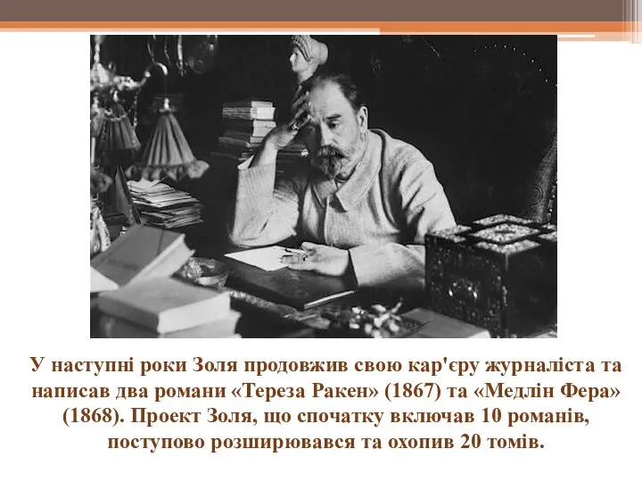 У наступні роки Золя продовжив свою кар'єру журналіста та написав два