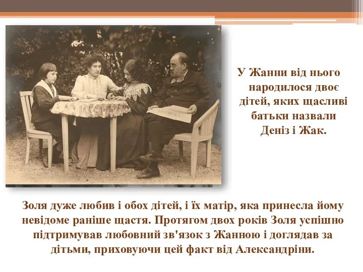 У Жанни від нього народилося двоє дітей, яких щасливі батьки назвали