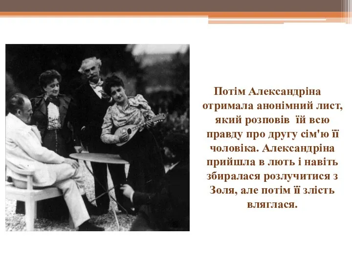 Потім Александріна отримала анонімний лист, який розповів їй всю правду про