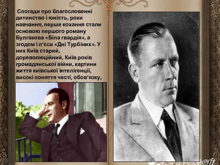 Спогади про благословенні дитинство і юність, роки навчання, перше кохання стали