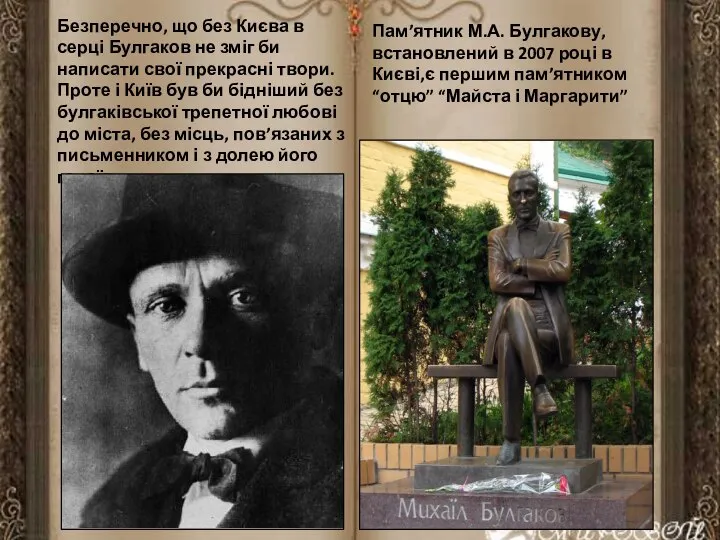 Безперечно, що без Києва в серці Булгаков не зміг би написати