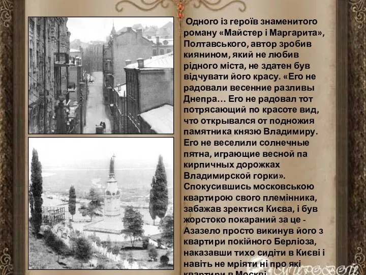 Одного із героїв знаменитого роману «Майстер і Маргарита», Полтавського, автор зробив