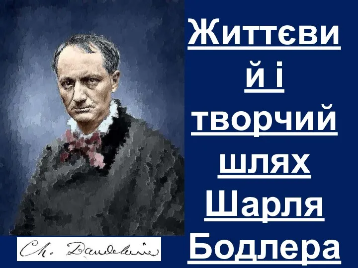 Життєвий і творчий шлях Шарля Бодлера