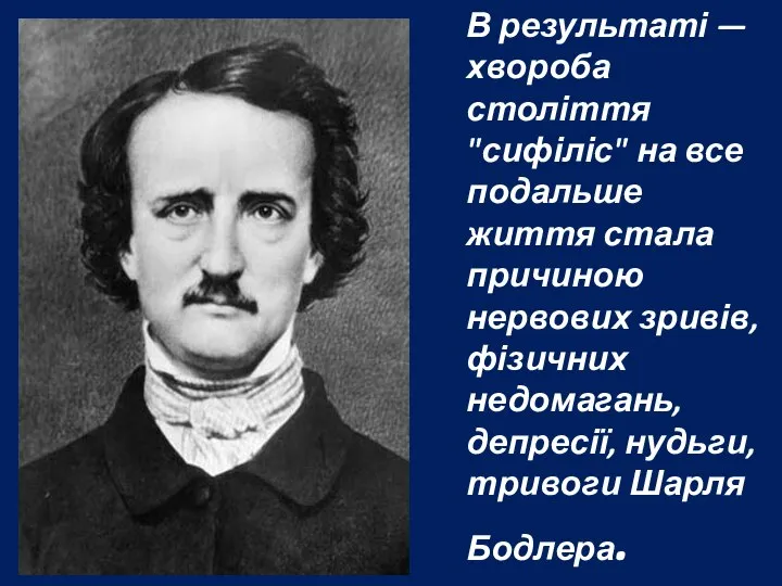 В результаті — хвороба століття "сифіліс" на все подальше життя стала