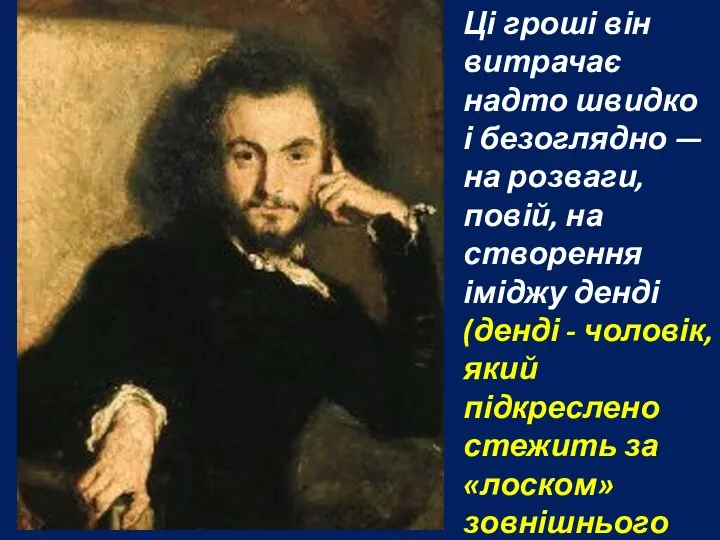 Ці гроші він витрачає надто швидко і безоглядно — на розваги,