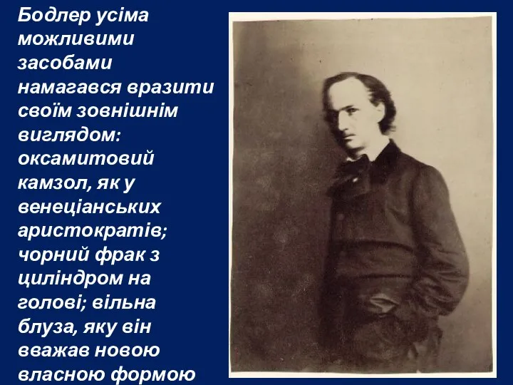 Бодлер усіма можливими засобами намагався вразити своїм зовнішнім виглядом: оксамитовий камзол,