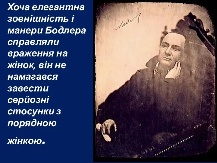 Хоча елегантна зовнішність і манери Бодлера справляли враження на жінок, він