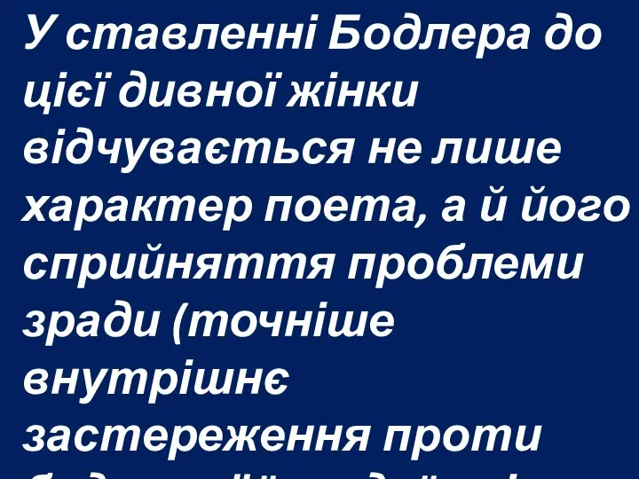 У ставленні Бодлера до цієї дивної жінки відчувається не лише характер