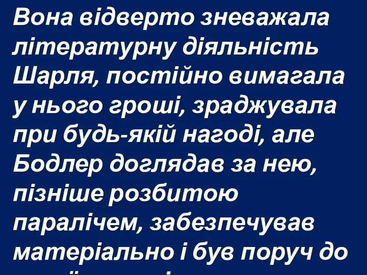 Вона відверто зневажала літературну діяльність Шарля, постійно вимагала у нього гроші,