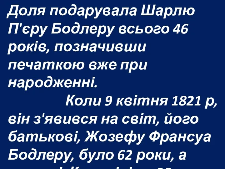 Доля подарувала Шарлю П'єру Бодлеру всього 46 років, позначивши печаткою вже