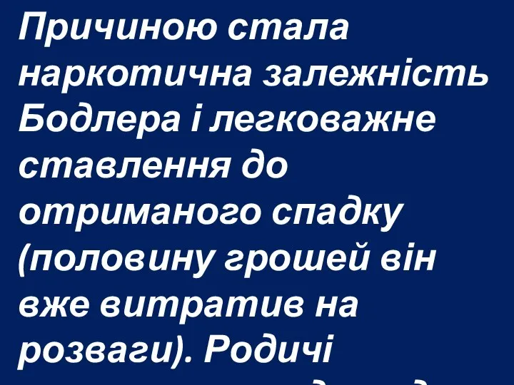 Причиною стала наркотична залежність Бодлера і легковажне ставлення до отриманого спадку