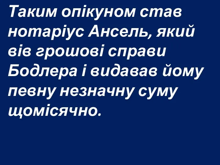 Таким опікуном став нотаріус Ансель, який вів грошові справи Бодлера і