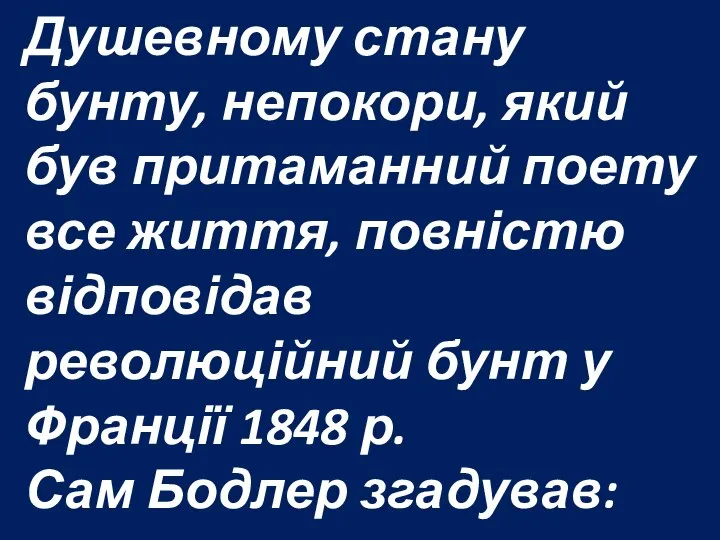 Душевному стану бунту, непокори, який був притаманний поету все життя, повністю