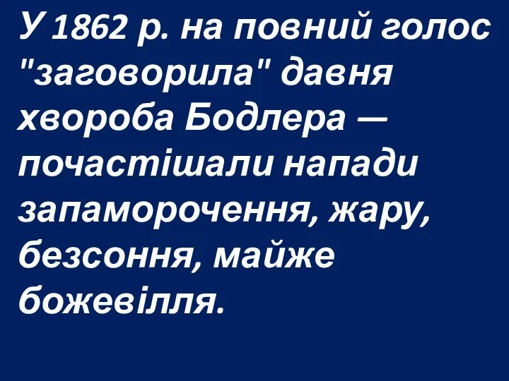 У 1862 р. на повний голос "заговорила" давня хвороба Бодлера —