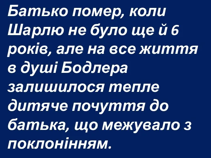 Батько помер, коли Шарлю не було ще й 6 років, але