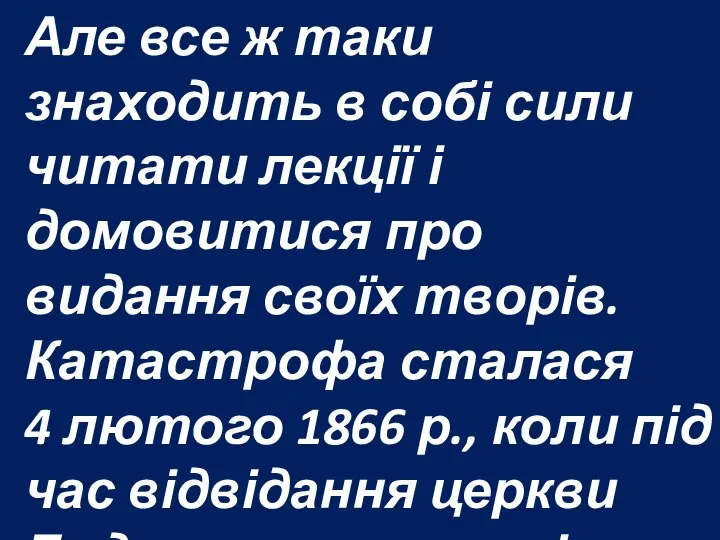 Але все ж таки знаходить в собі сили читати лекції і